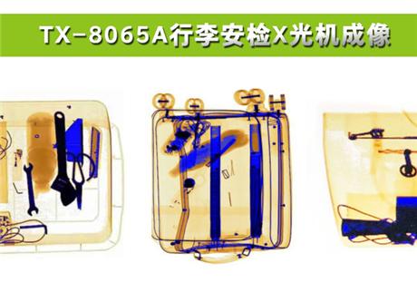 各種物品在X光行李安檢機(jī)中，分別呈現(xiàn)什么顏色？