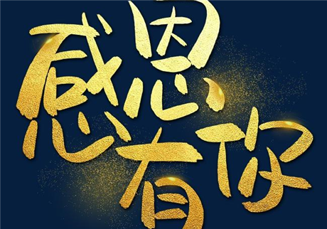 走過(guò)2020，感恩有您！